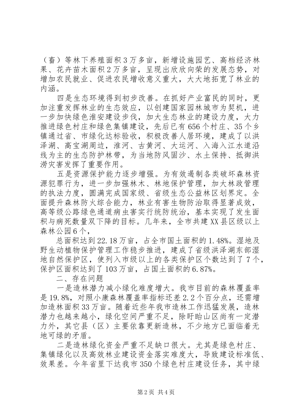 林业工作情况汇报材料 _第2页