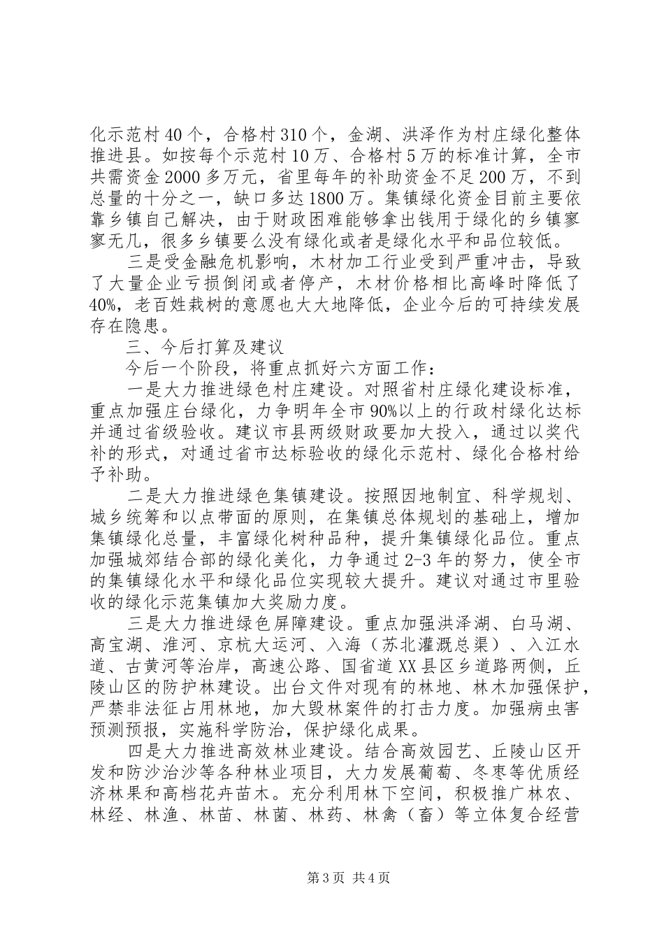 林业工作情况汇报材料 _第3页