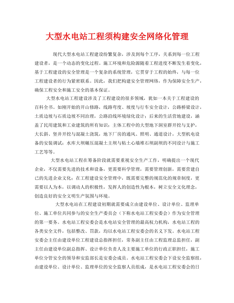 《安全管理》之大型水电站工程须构建安全网络化管理 _第1页