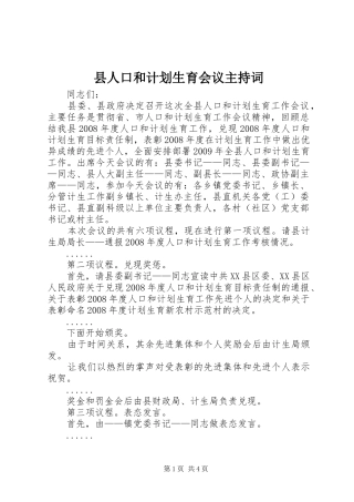 县人口和计划生育会议主持词