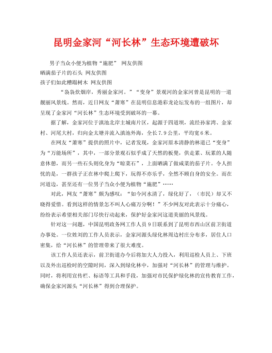 《安全管理环保》之昆明金家河“河长林”生态环境遭破坏 _第1页