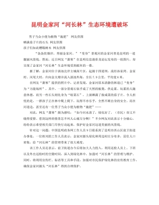 《安全管理环保》之昆明金家河“河长林”生态环境遭破坏 