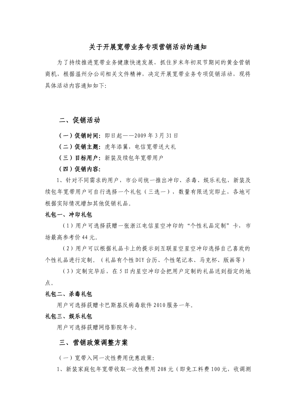 关于开展宽带业务专项促销活动XXXX0202[1]_第1页