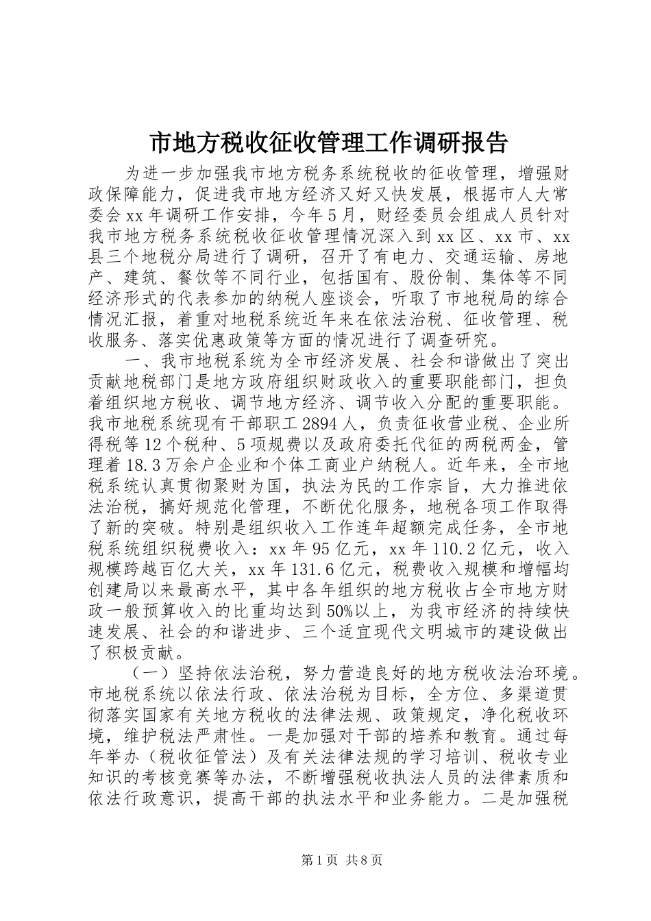 市地方税收征收管理工作调研报告 _第1页