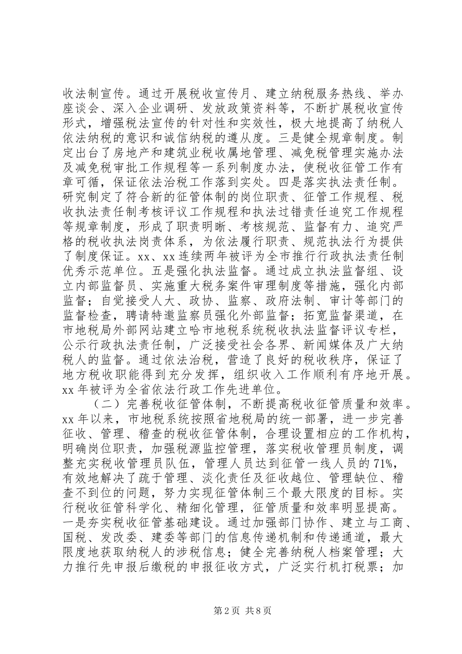 市地方税收征收管理工作调研报告 _第2页
