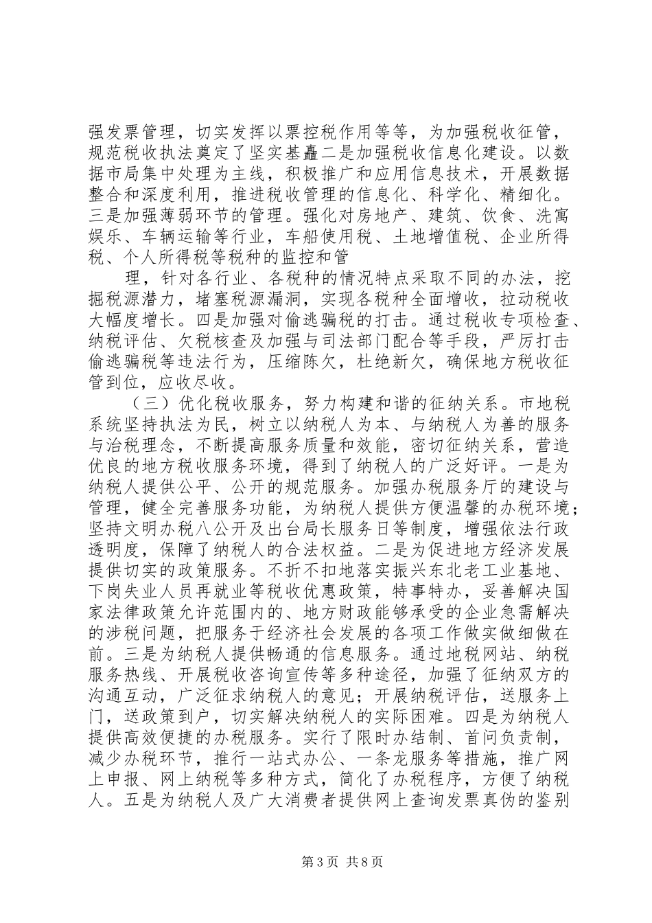 市地方税收征收管理工作调研报告 _第3页
