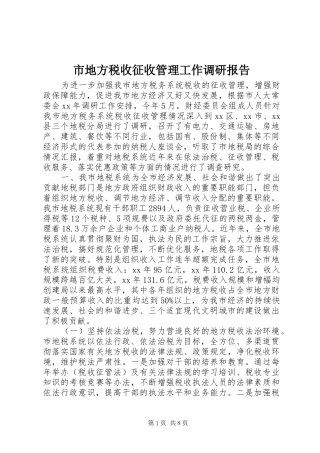 市地方税收征收管理工作调研报告 