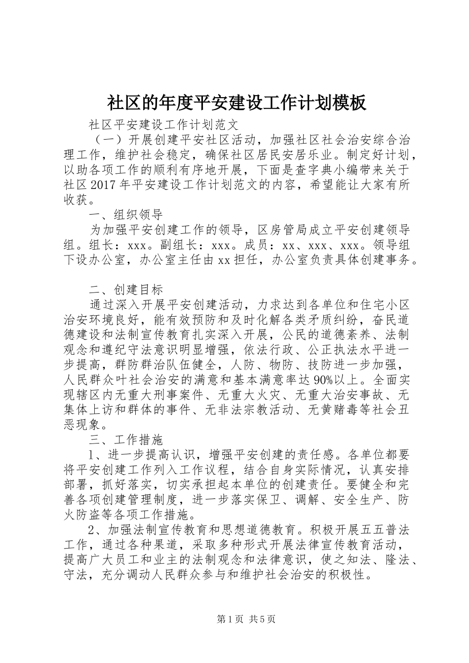 社区的年度平安建设工作计划模板_第1页