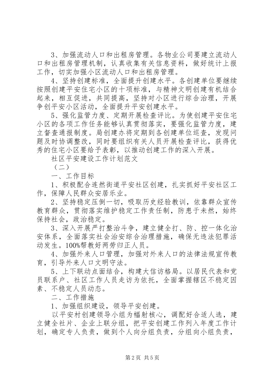 社区的年度平安建设工作计划模板_第2页