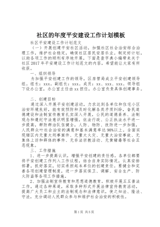社区的年度平安建设工作计划模板
