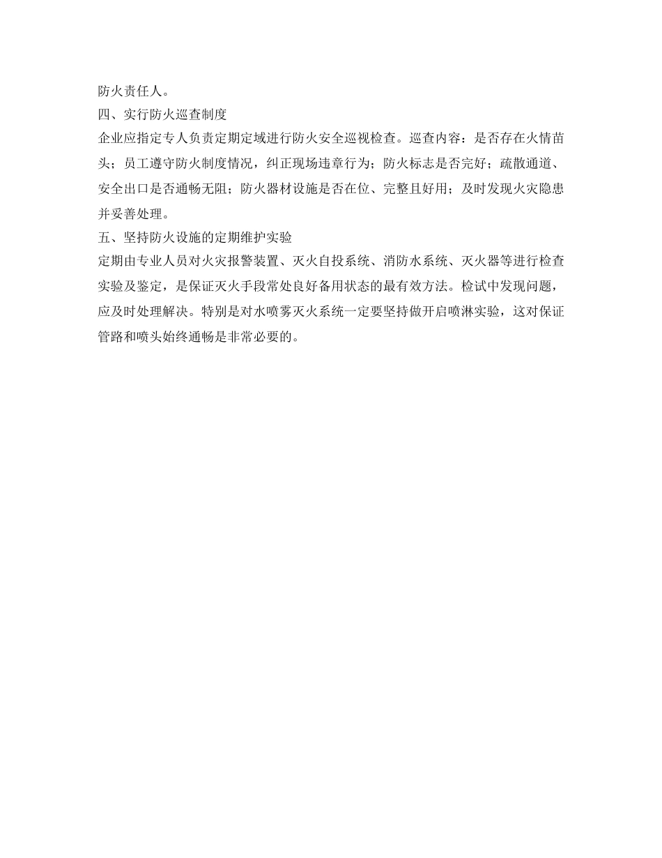 《安全管理》之防火设施的维护与管理 _第2页