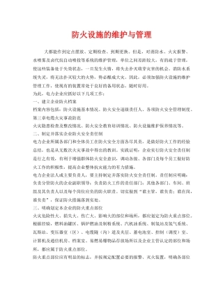 《安全管理》之防火设施的维护与管理 