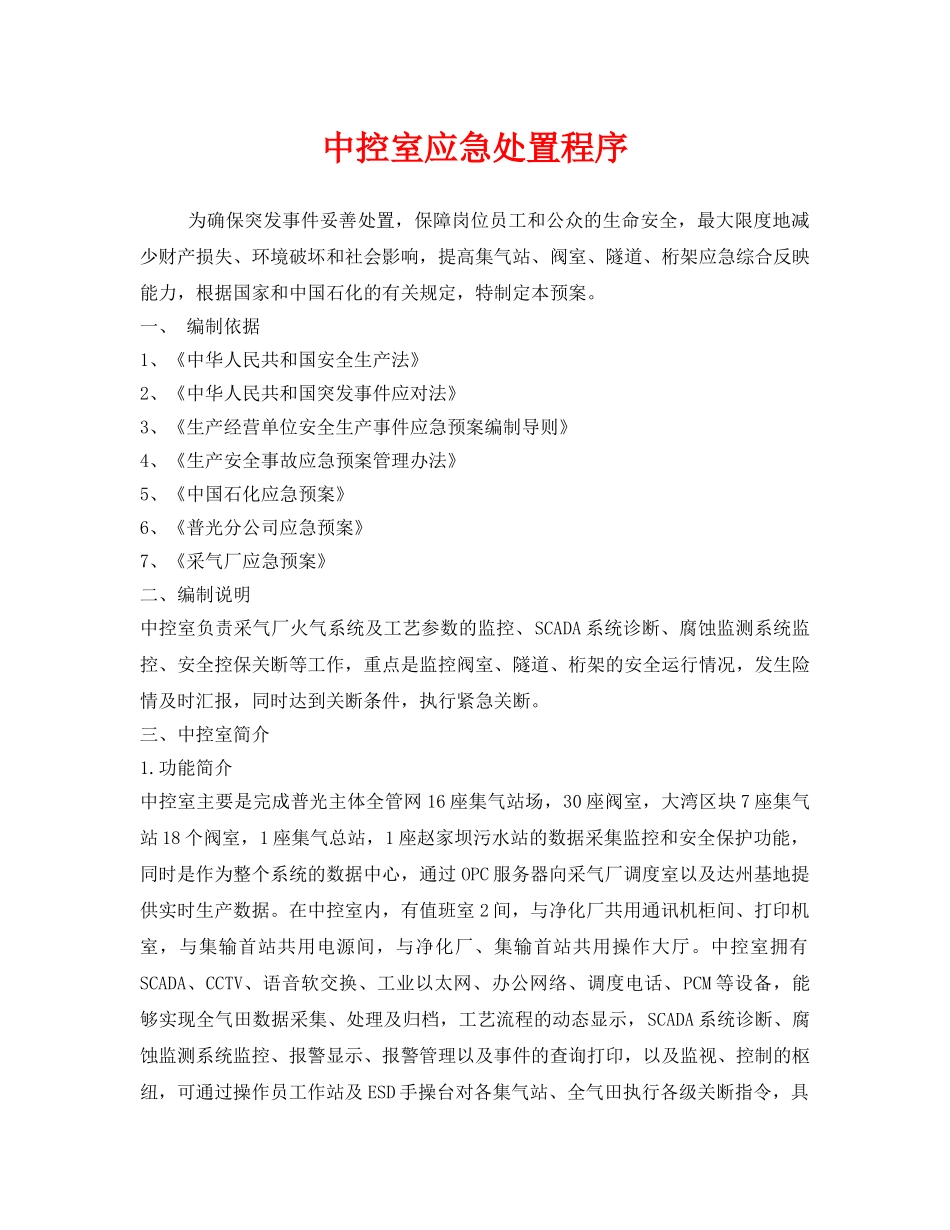 《安全管理》之中控室应急处置程序 _第1页