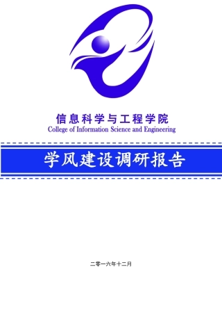 信息科学与工程学院学风建设调研报告