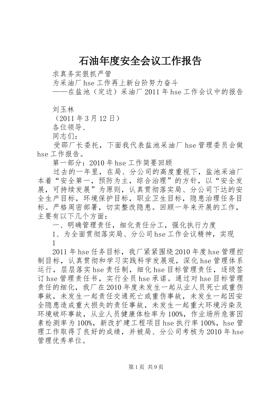 石油年度安全会议工作报告1 _第1页