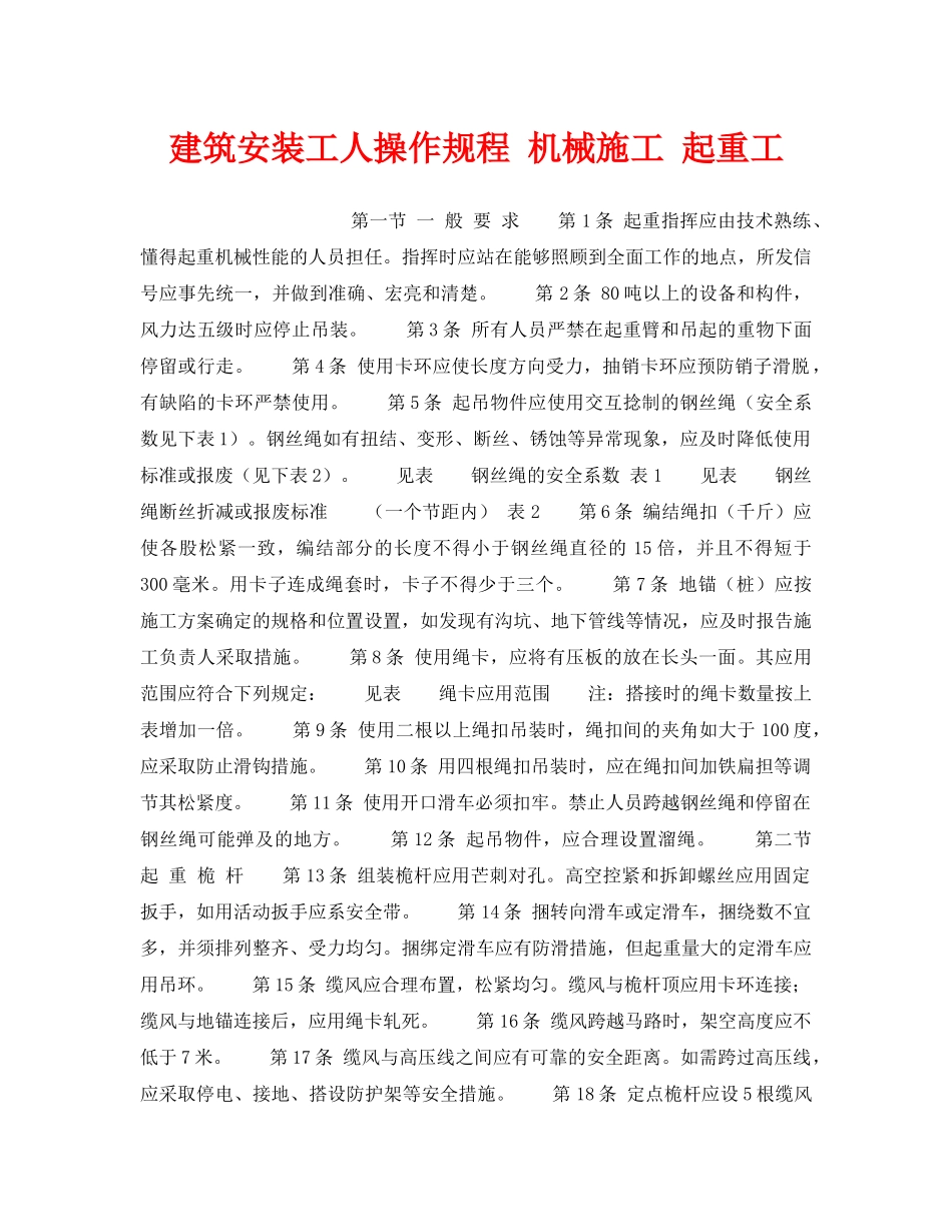 《安全操作规程》之建筑安装工人操作规程 机械施工 起重工 _第1页