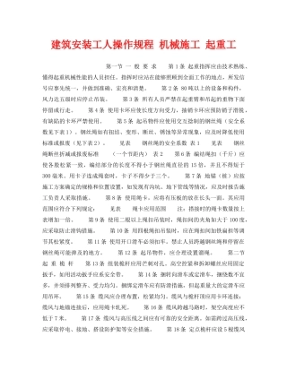 《安全操作规程》之建筑安装工人操作规程 机械施工 起重工 
