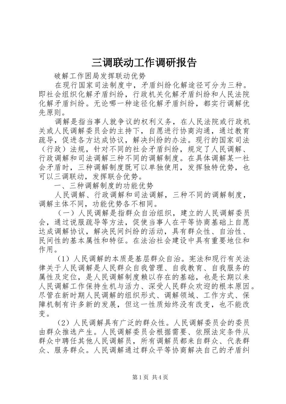 三调联动工作调研报告 _第1页