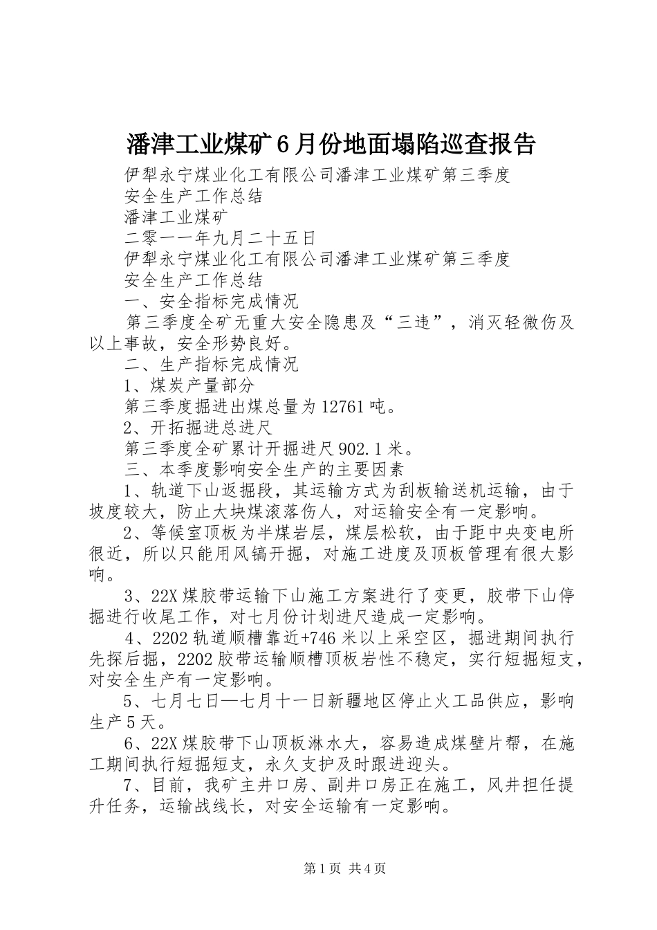 潘津工业煤矿6月份地面塌陷巡查报告 _第1页