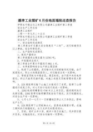 潘津工业煤矿6月份地面塌陷巡查报告 