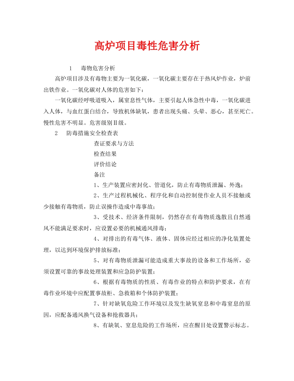 《安全管理》之高炉项目毒性危害分析 _第1页