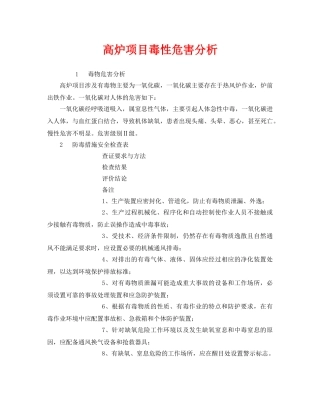 《安全管理》之高炉项目毒性危害分析 