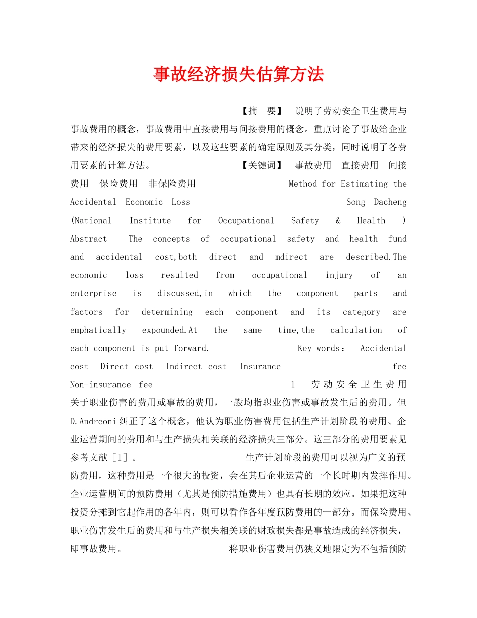 《安全管理》之事故经济损失估算方法 _第1页