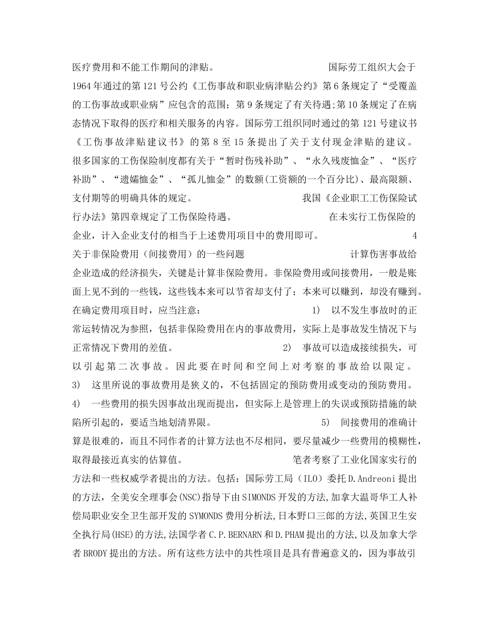 《安全管理》之事故经济损失估算方法 _第3页