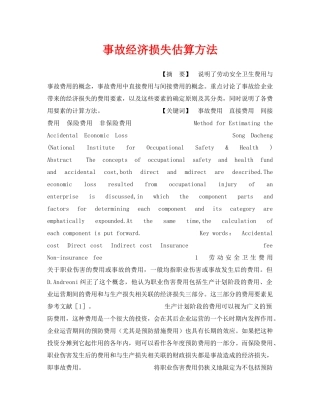 《安全管理》之事故经济损失估算方法 
