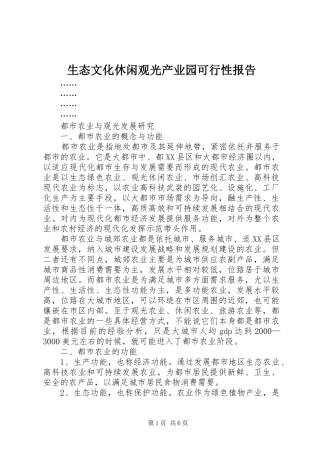 生态文化休闲观光产业园可行性报告 