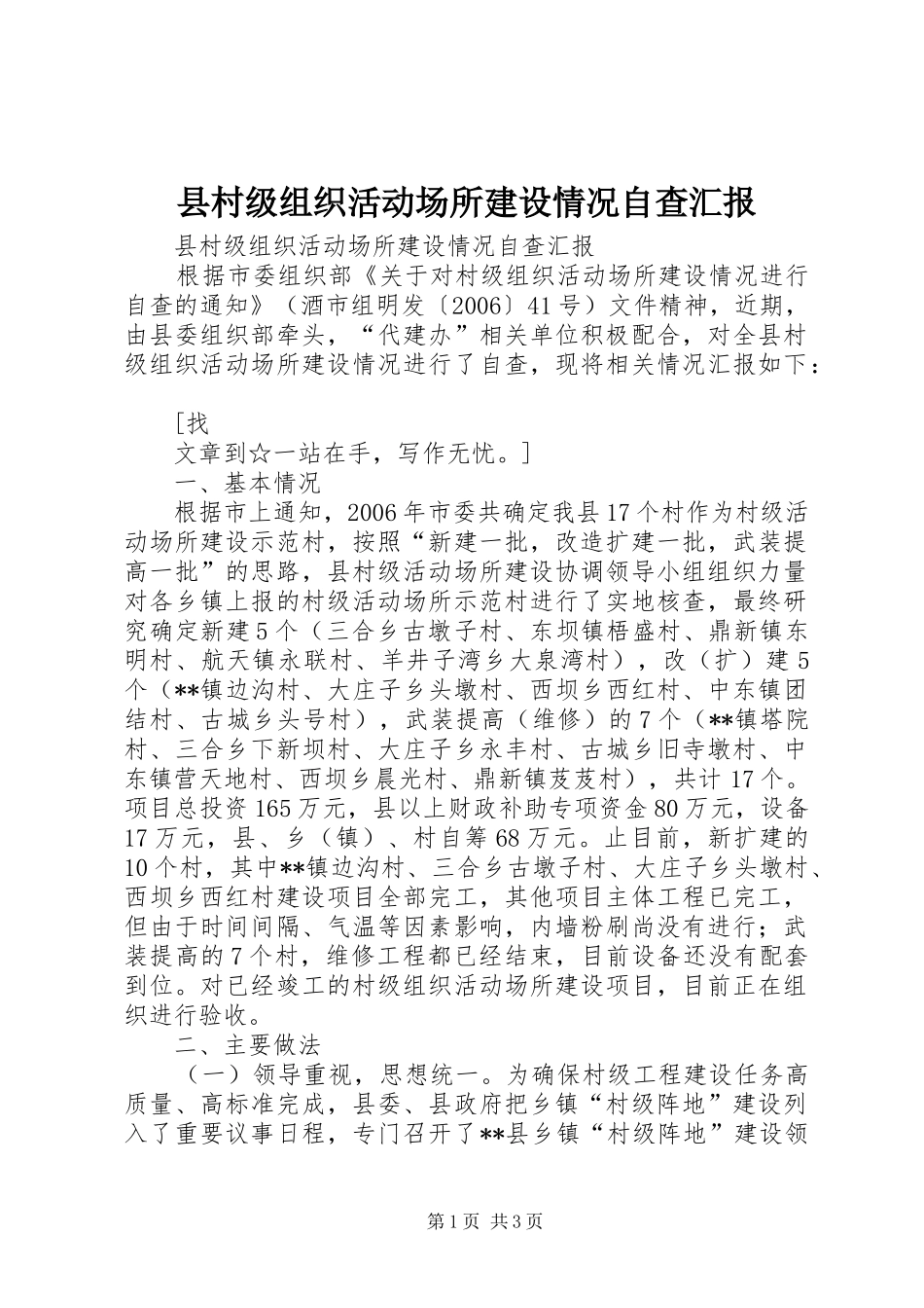 县村级组织活动场所建设情况自查汇报 _第1页