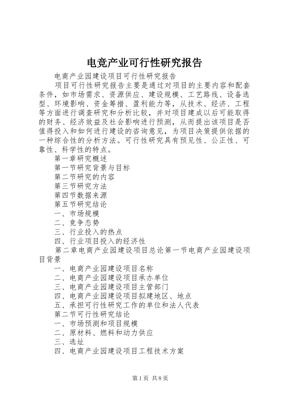 电竞产业可行性研究报告 _第1页