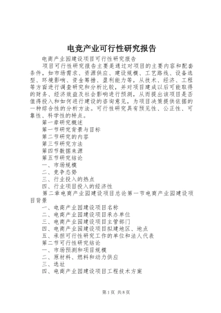 电竞产业可行性研究报告 