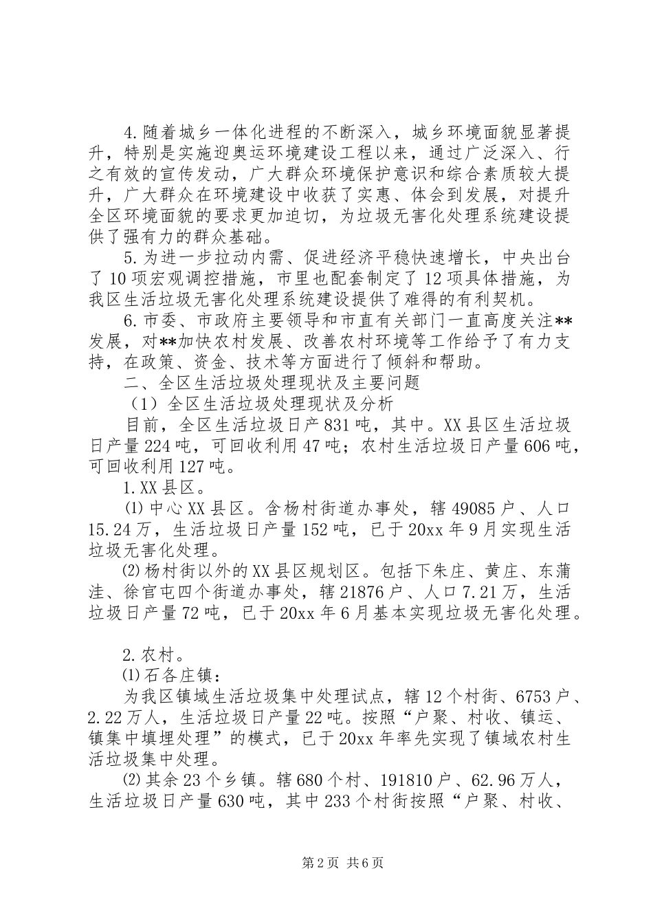 对农村生活垃圾无害化处理建设调研报告 _第2页