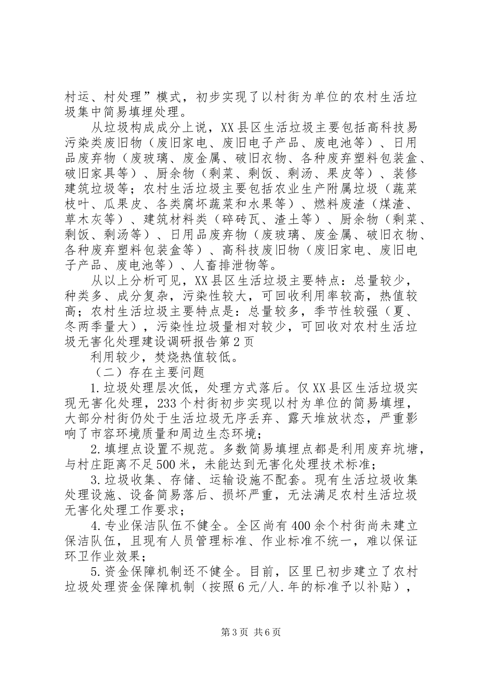对农村生活垃圾无害化处理建设调研报告 _第3页