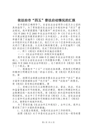 依法治市“四五”普法启动情况的汇报 