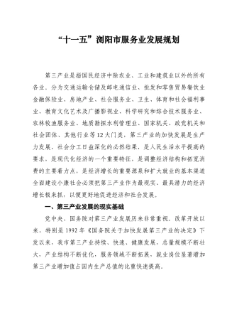 十一五浏阳市服务业发展规划