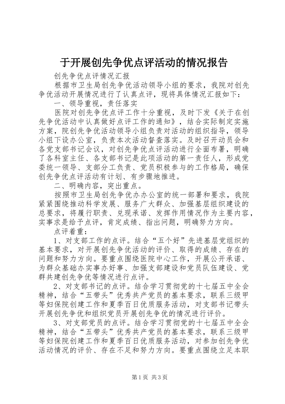 于开展创先争优点评活动的情况报告 _第1页
