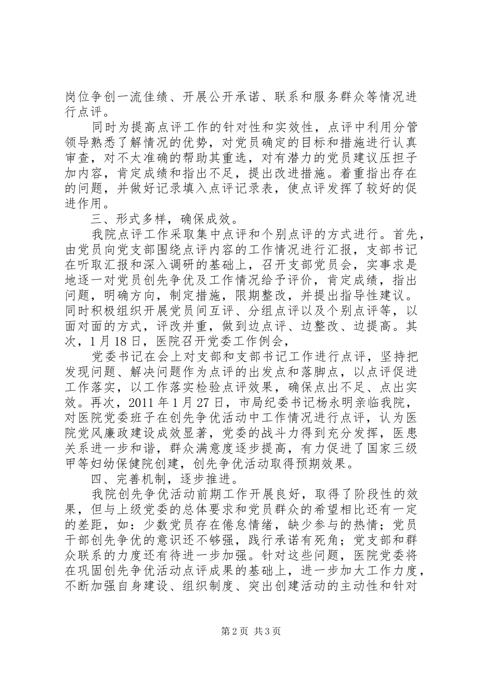于开展创先争优点评活动的情况报告 _第2页
