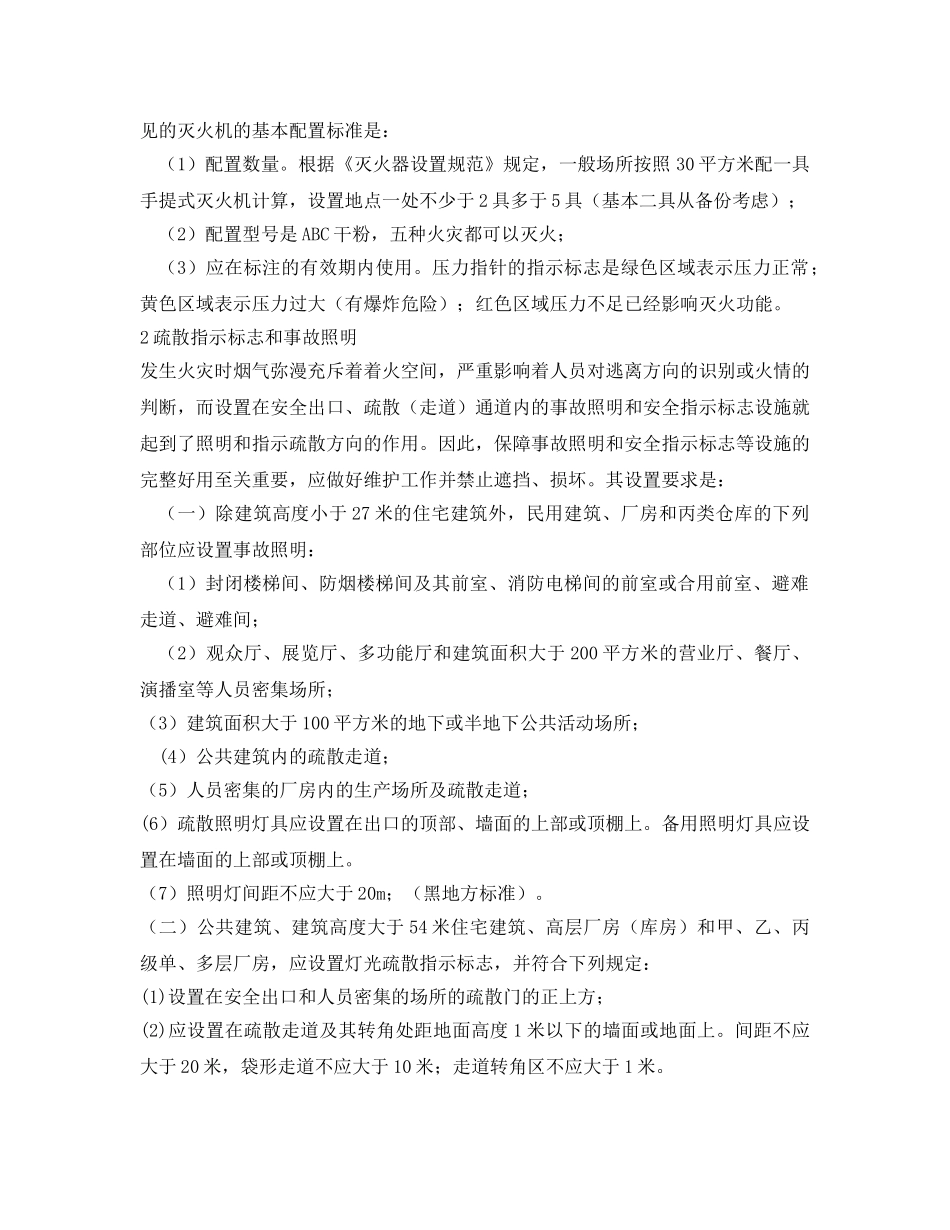 《安全管理》之消防设施时刻在看护和保障我们的安全 _第2页