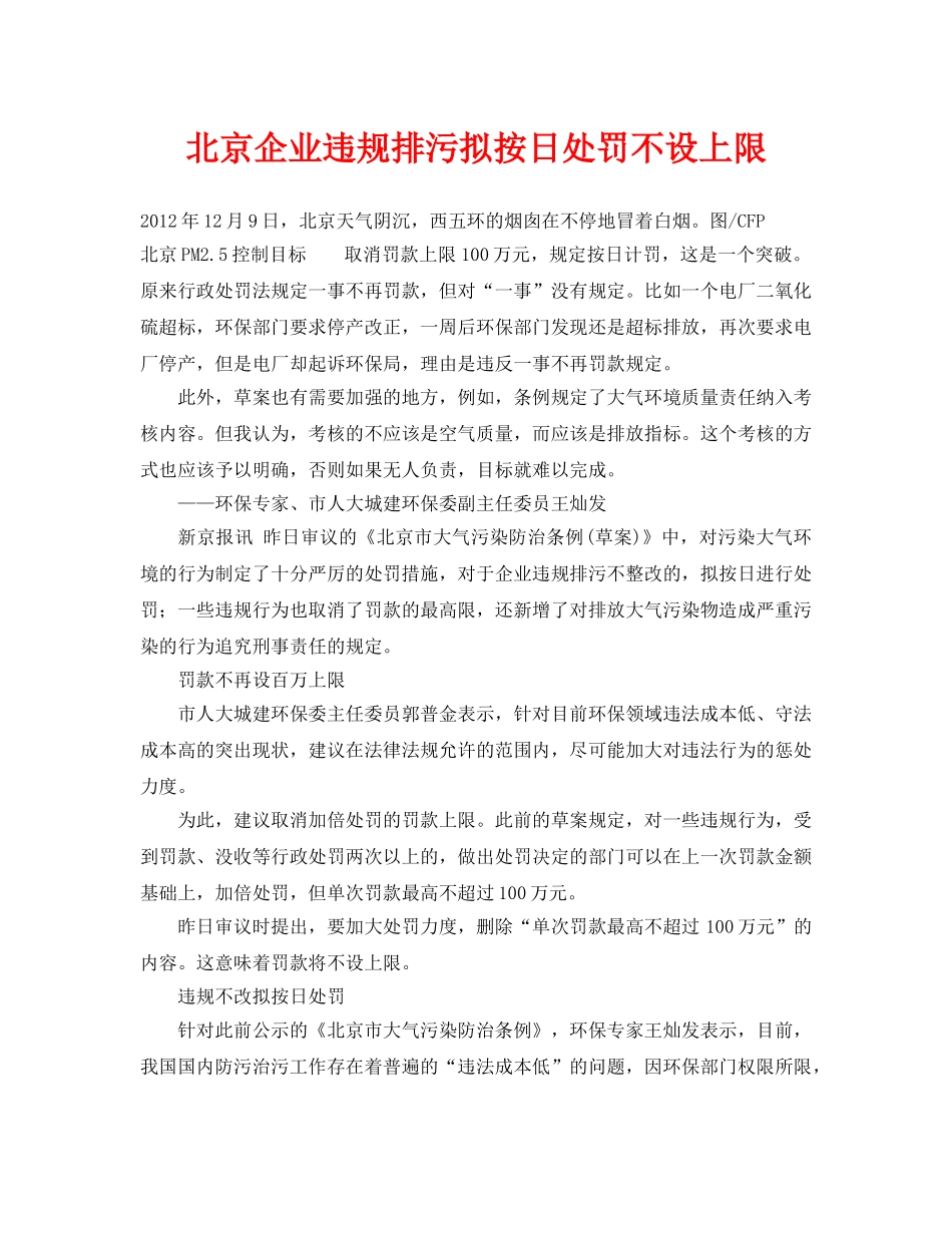 《安全管理环保》之北京企业违规排污拟按日处罚不设上限 _第1页