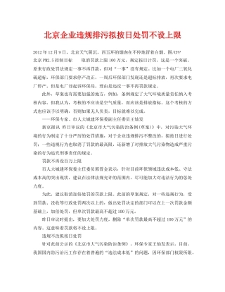 《安全管理环保》之北京企业违规排污拟按日处罚不设上限 