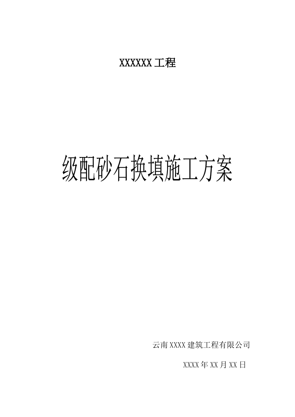 砂石级配换填施工方案_第1页