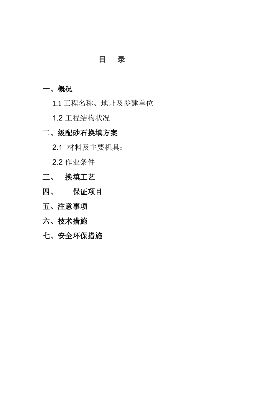 砂石级配换填施工方案_第3页