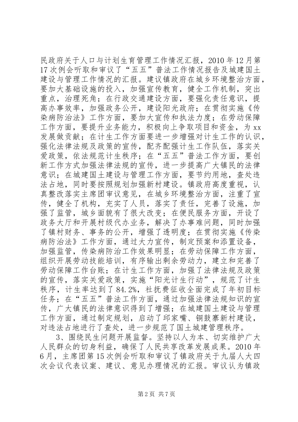 镇人大主席团工作报告 _第2页