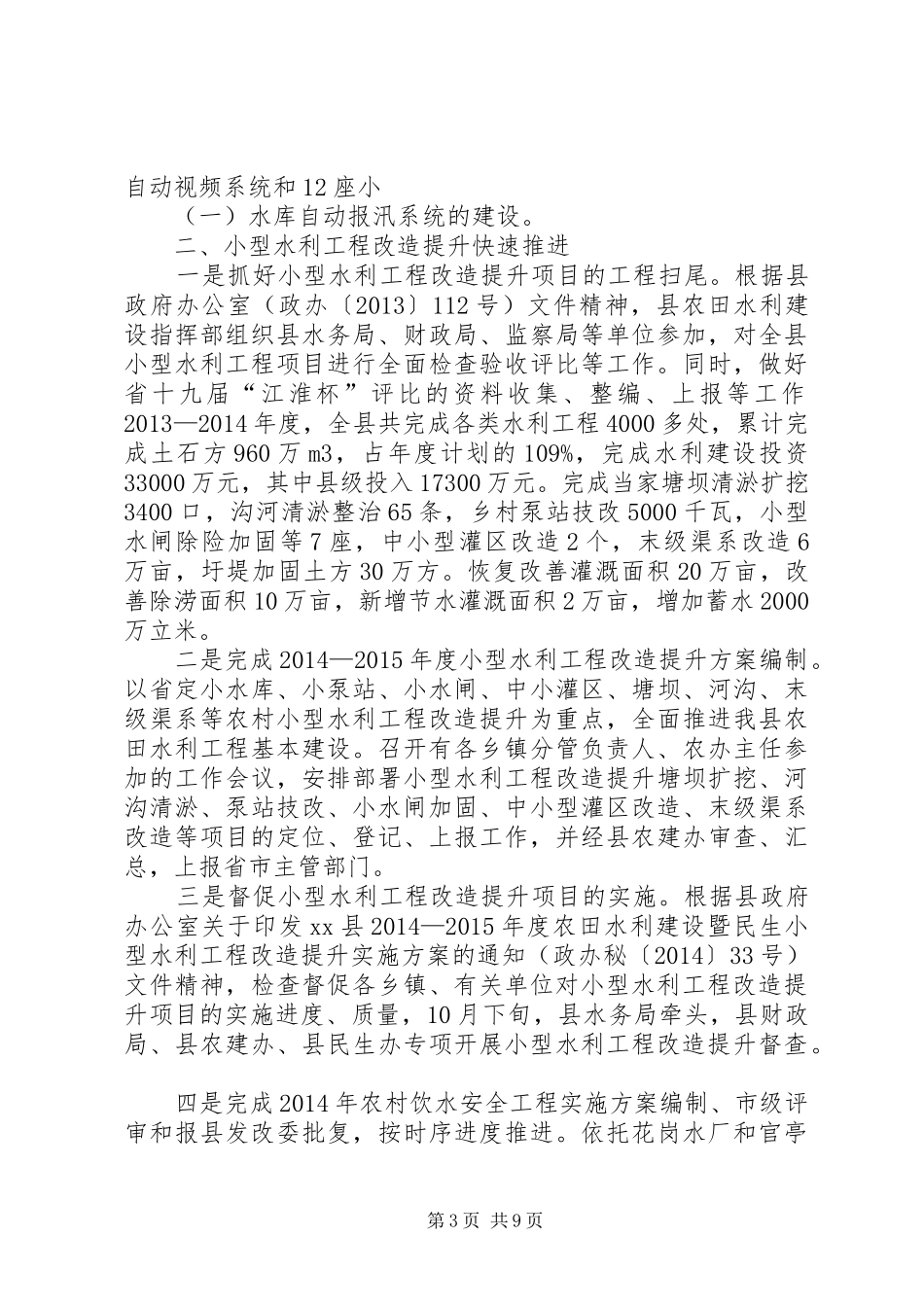 县水务局年度工作报告 _第3页