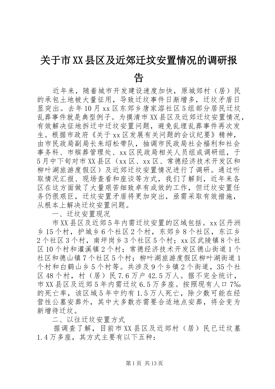 关于市XX县区及近郊迁坟安置情况的调研报告 _第1页