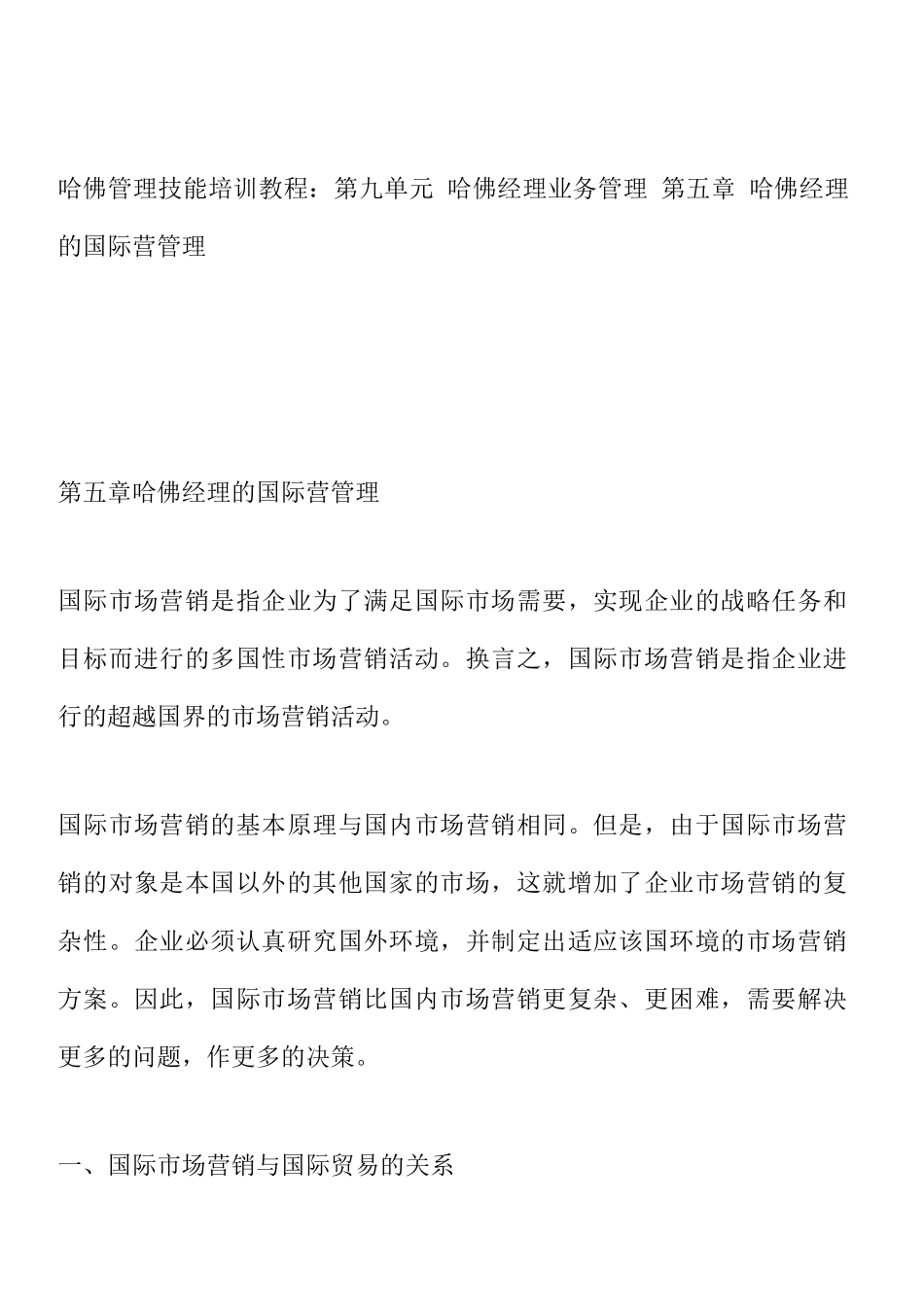 哈佛经理国际市场营销管理_第1页