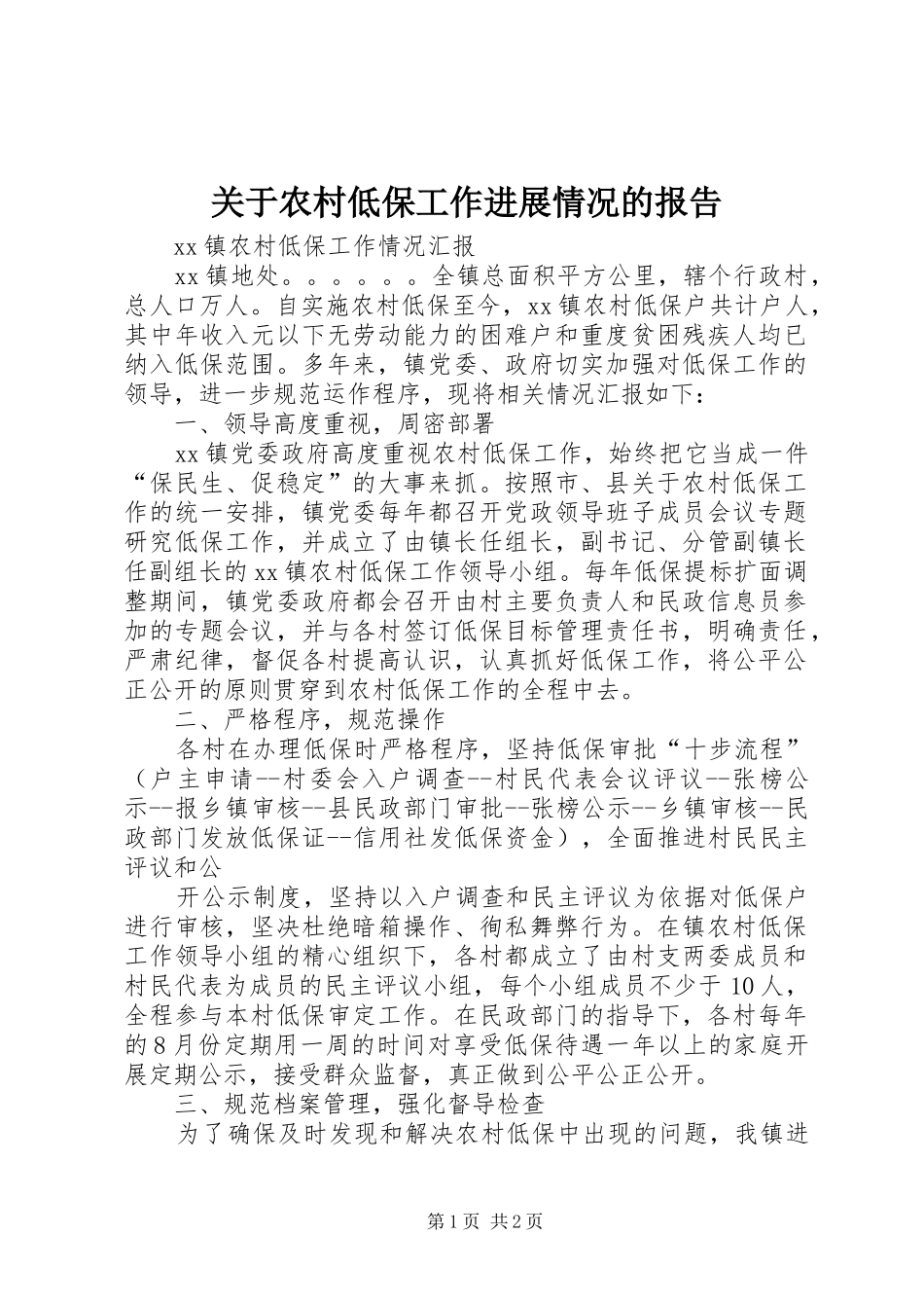 关于农村低保工作进展情况的报告 _第1页