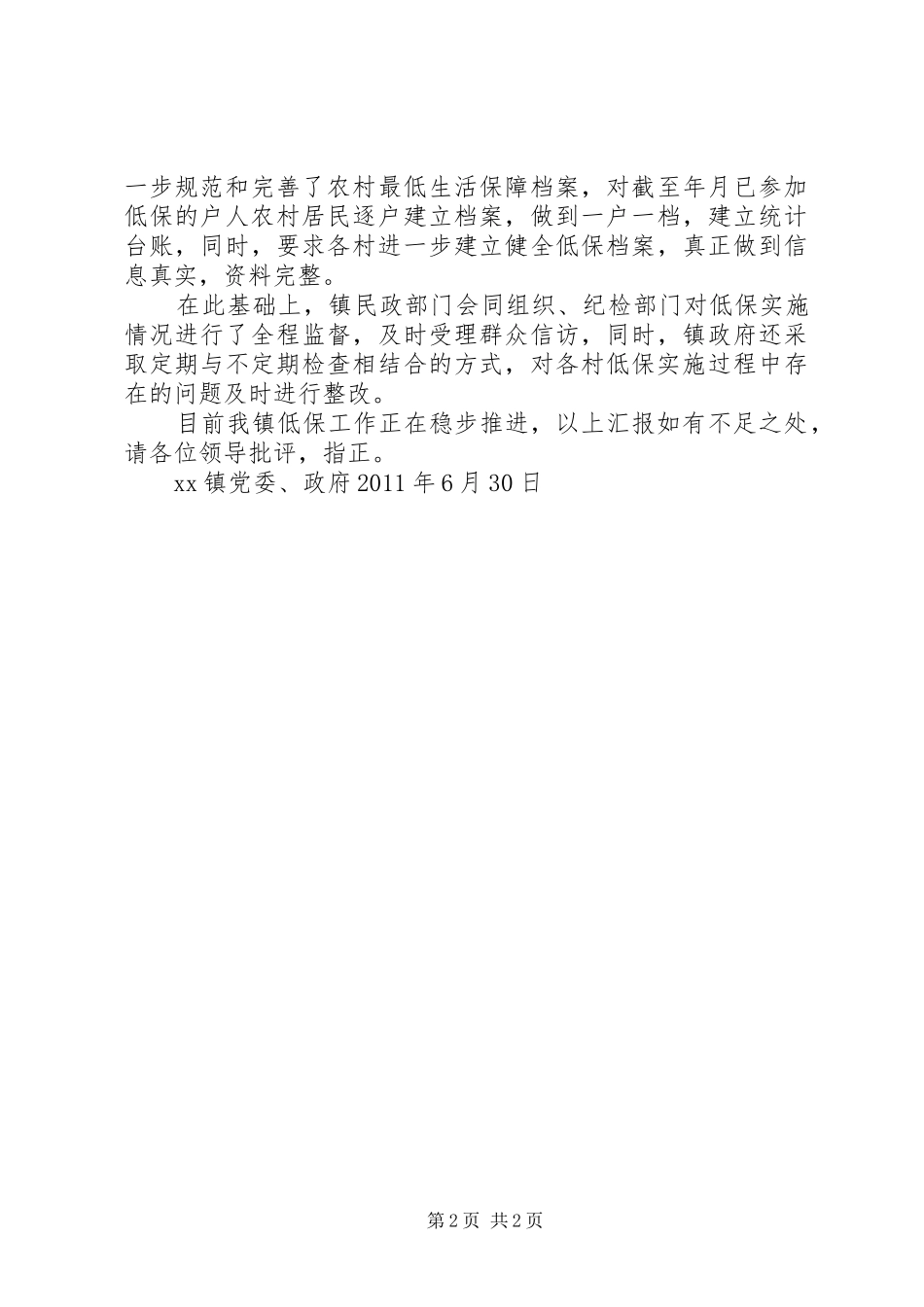 关于农村低保工作进展情况的报告 _第2页